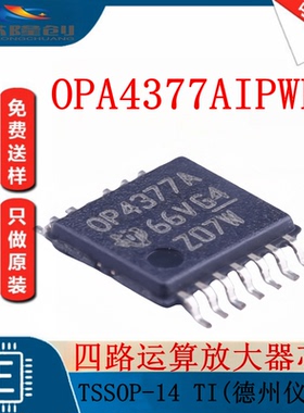 原装正品OPA4377AIPWR TSSOP-14 丝印OP4377A 四路运算放大器芯片