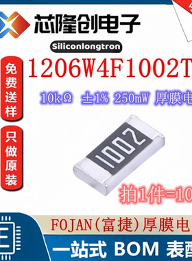 贴片电阻 1206W4F1002T5E  10kΩ ±1% 250mW 厚膜电阻（100只）