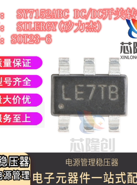 原装正品 SY7152ABC 丝印LE SOT-23-6 DC-DC升压转换器稳压器芯片