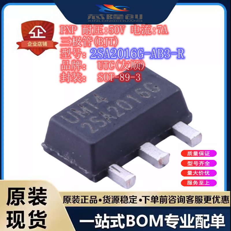 PNP 三极管(BJT) 2SA2016G-AB3-R 全新原装 UTC(友顺) SOT-89-3
