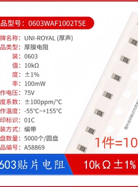 0603贴片电阻0603WAF1002T5E 10KΩ 10千欧 100mW±1%（100只）