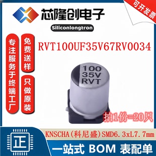 6.3x7.7 100uF35V 电容RVT100UF35V67RV0034 20只 科尼盛CAP