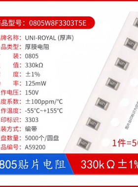 贴片电阻 0805W8F3303T5E R0805 330kΩ  125mW 精度1%（50只）