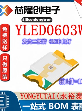 发光二极管（LED) 白灯 YLED0603W 永裕泰 LED_0603-W（100只）