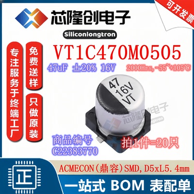 贴片电容 VT1C470M0505 CAP-E-S 5 鼎容 5x5.4 47uF16V（20只）