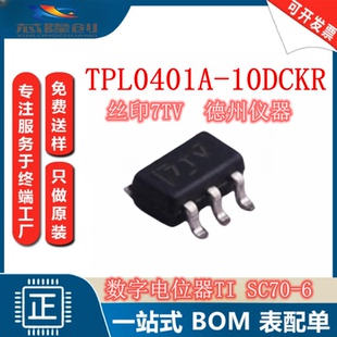 原装TPL0401A-10DCKR SC-70-6 有I2C接口128抽头单通道数字电位器