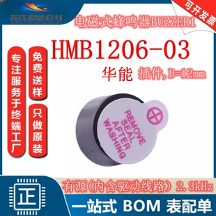 电磁式蜂鸣器BUZZER 华能 HMB1206-03 有源(内含驱动线路)2.3kHz,