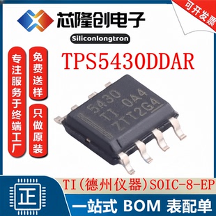 原装 TPS5430DDAR TPS5430DDA 丝印5430 转换器芯片IC 贴片 SOP-8