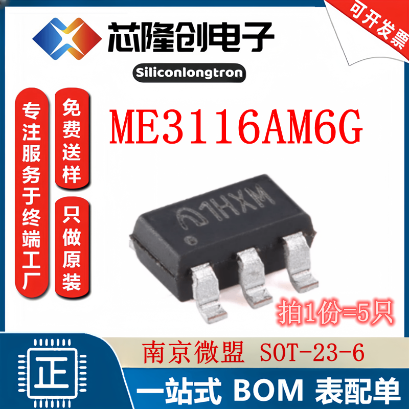 南京微盟ME3116AM6G降压型芯片