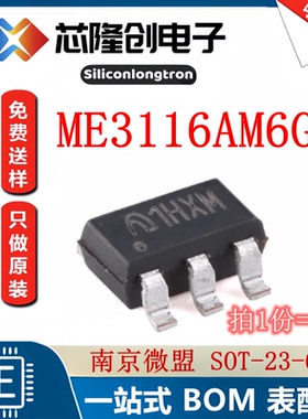 电源芯片 ME3116AM6G 南京微盟 SOT-23-6 丝印1H** 降压型（5只）