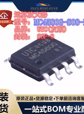 MC4580G-S08-R 运算放大器 全新原装UTC(友顺) SOP-8 MC4580G