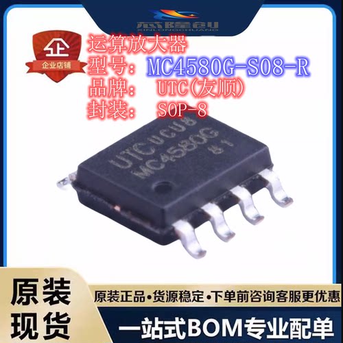 MC4580G-S08-R 运算放大器 全新原装UTC(友顺) SOP-8 MC4580G