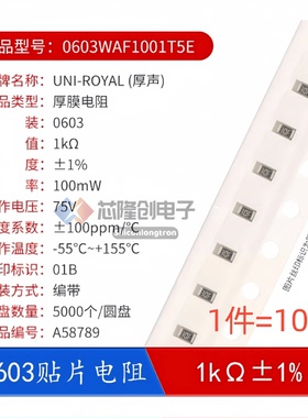 厚声贴片电阻 0603WAF1001T5E R0603 1KΩ 100mW ±1%（100只）