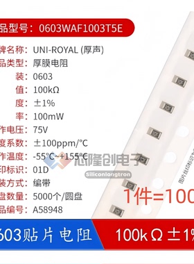 0603贴片电阻0603WAF1003T5E 100KΩ 100千欧 100mW±1%（100只）