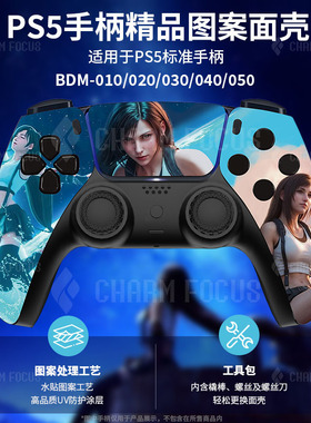 适用于索尼PS5手柄最终幻想Tifa替换图案外壳面壳改装维修配件