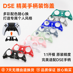 适用于PS5 DualSense Edge DSE 精英手柄替换面盖板装饰条装饰盖