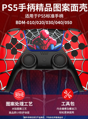 适用于索尼PS5蜘蛛侠替换图案外壳面壳改装维修配件