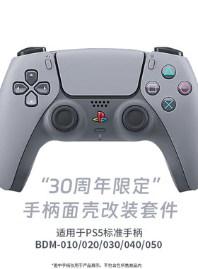 适用于索用PS5手柄30周年灰色替换图案外壳改装维修配件按键摇杆