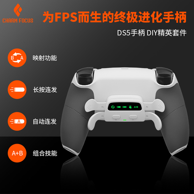 CharmFocusPS5手柄DIY精英四背键