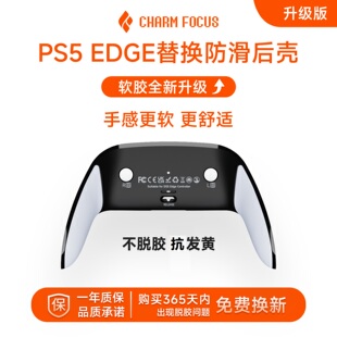 魅盟PS5精英DSE手柄外壳底壳后盖后壳软胶握把防滑DIY维修配件