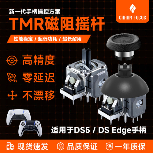 PS5/DS5Edge/TMR摇杆维修配件