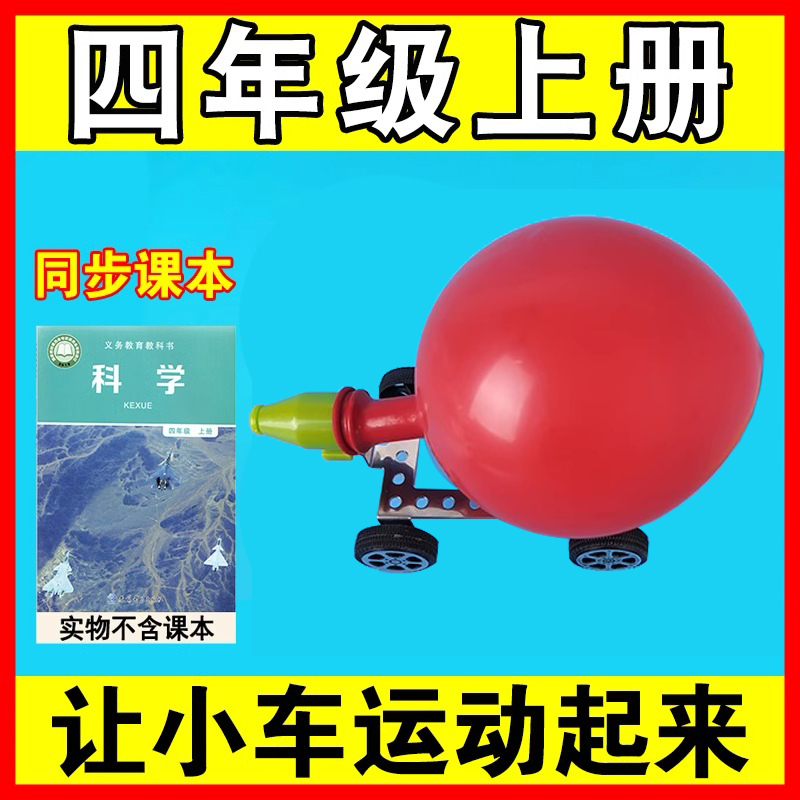 让小车运动起来四年级上册反冲小车垫圈绳气球橡皮筋小学科学实验