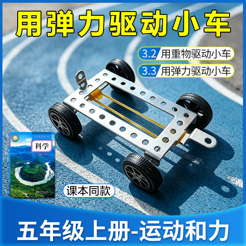 用重物驱动弹力驱动小车教科版五年级上册科学实验套装器材料