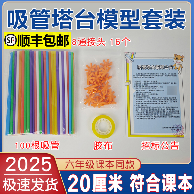 六年级下册塔台模型搭建20厘米cm专用手工塑料吸管小学制作材料6