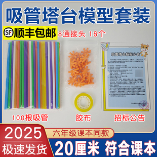 六年级下册塔台模型搭建20厘米cm专用手工塑料吸管小学制作材料6