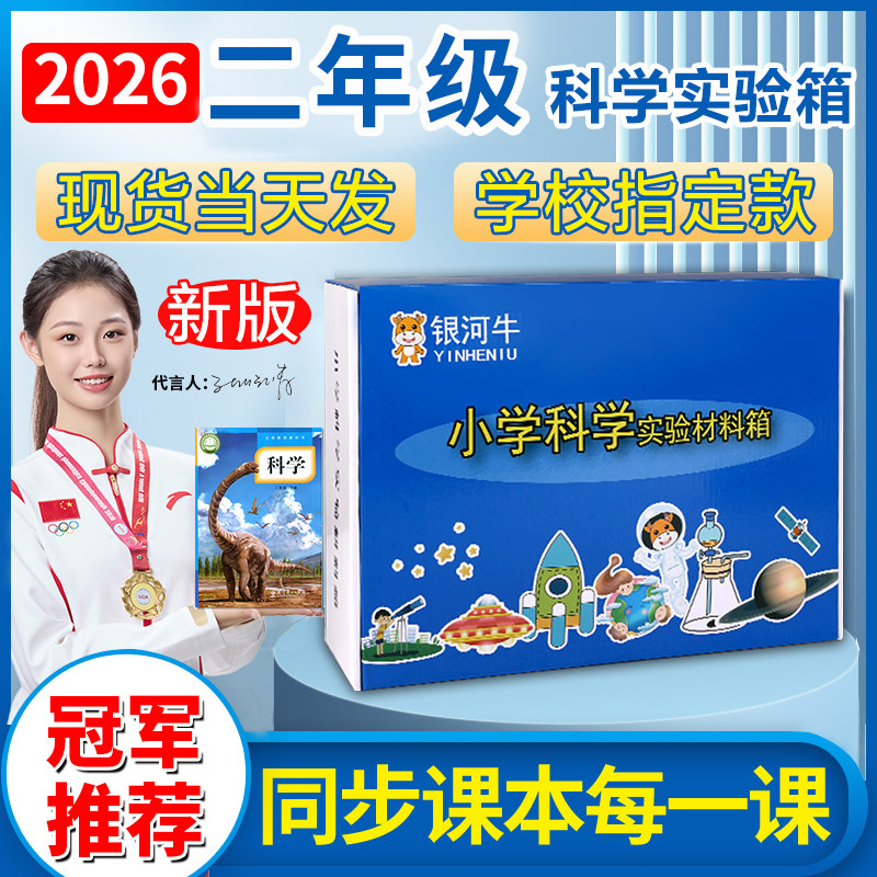 小学二年级科学上下册实验材料套装物理器材箱银河牛教科版磁铁