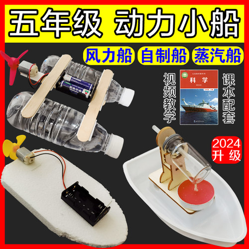五年级动力小船蒸汽船