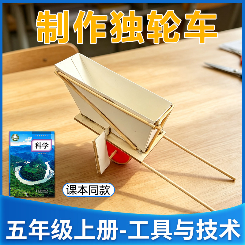 教科版五年级上册自制独轮车