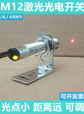 M12激光光电开关传感器Jr12-20N漫反射红外传感器Ppnp常开电眼可