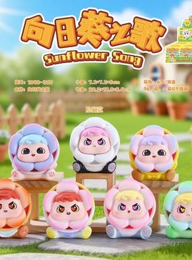 卡通网红礼品新款向日葵之歌盲盒