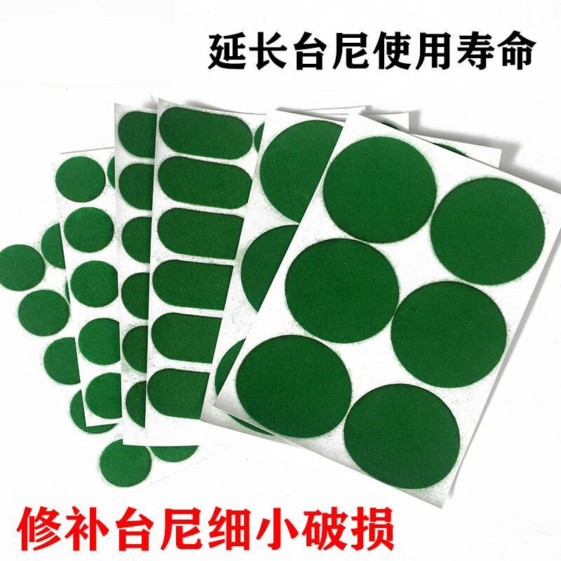台球桌布护尼贴台布台尼保养修护修补破损洞口贴圆点贴开球贴小圆