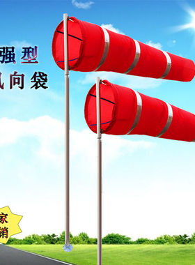 越翔安防加强型金属风向袋风向标风向风速仪气象白色1.5米红白相