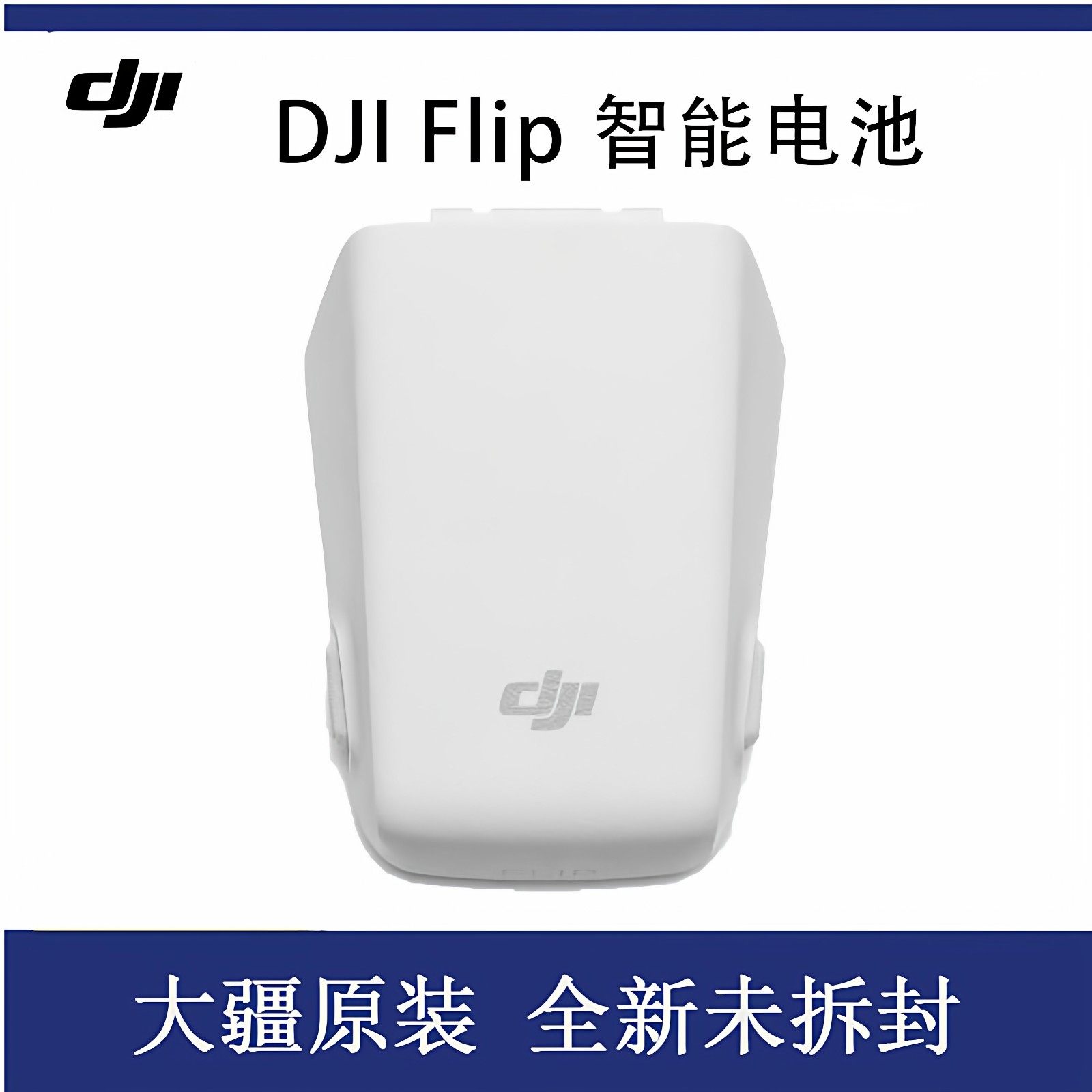 DJi大疆Flip电池全新正品配件