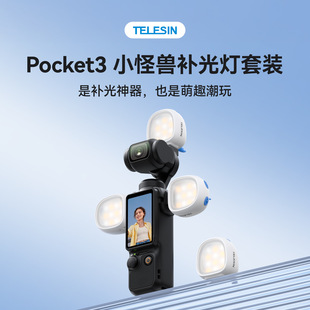TELESIN大疆dji osmo pocket 3小怪兽补光灯三色温磁吸快拆迷你灯