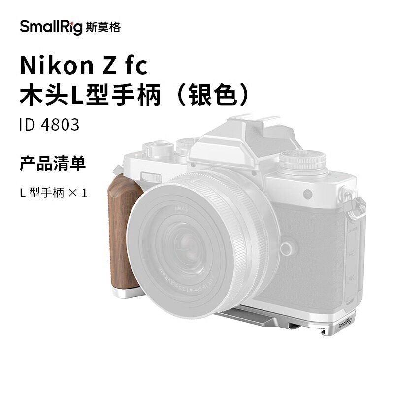 斯莫格适用Nikon尼康Zfc手柄专用L型单反相机竖拍木头手握L板4803