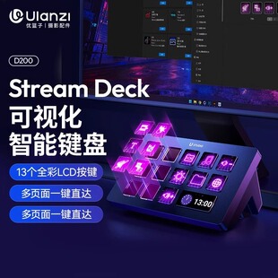 Ulanzi优篮子D200可视化stream deck带屏幕小键盘控制剪辑控制台