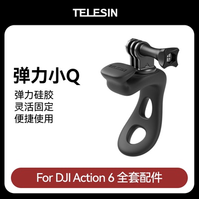 泰迅适配大疆Action6弹力小q支架