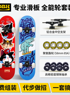 DBH滑板专业板成人儿童初学者青少年双翘刷街代步Flip全能轮套装