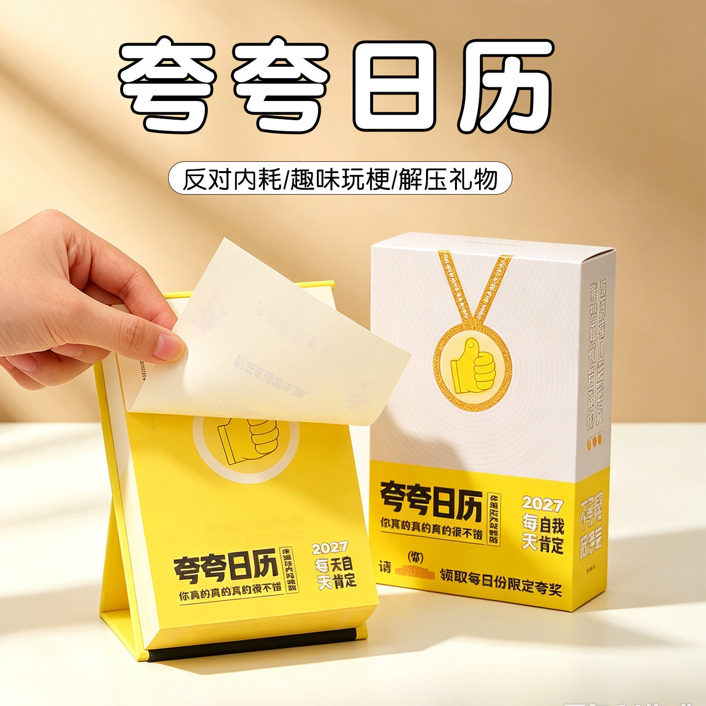 2027年夸夸日历反内耗礼物图片