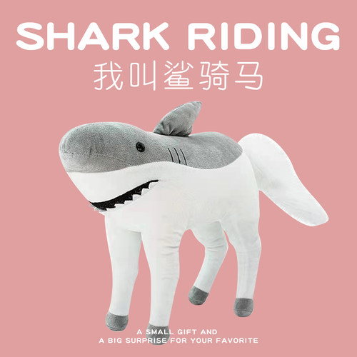 矮油盆友见过鲨骑马没