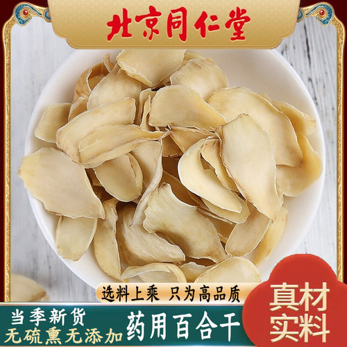 同仁堂同级无硫药用百合干食用包邮中药材干货龙山百合干泡茶500g