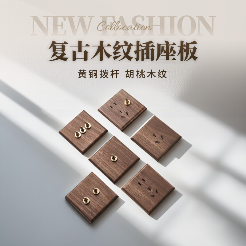 汉王木纹仿古中式黄铜拨杆复古开关插座面板创意家用86型墙壁插座