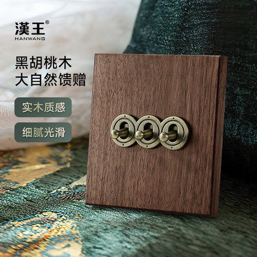 复古实木古铜拨杆开关汉王新品