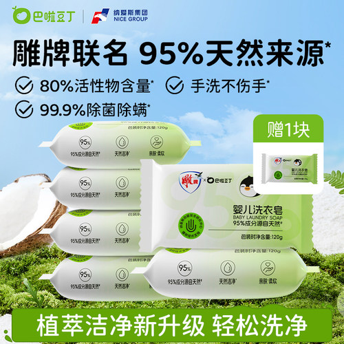 巴啦豆丁雕牌联名款宝宝洗衣皂