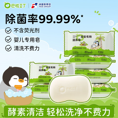 巴啦豆丁婴幼儿专用洗衣皂