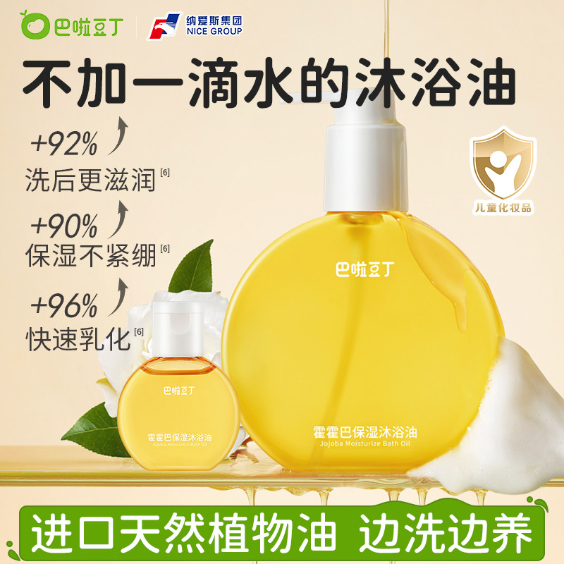 巴啦豆丁霍霍巴保湿沐浴油婴幼儿成人换季干皮精华儿童洗护沐浴露